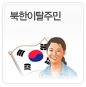 북한이탈주민에 관한 이미지